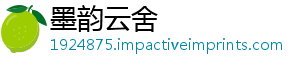 墨韵云舍_分享热门信息